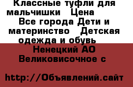 Классные туфли для мальчишки › Цена ­ 399 - Все города Дети и материнство » Детская одежда и обувь   . Ненецкий АО,Великовисочное с.